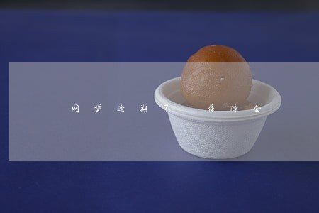 网贷逾期了 保障金 网贷逾期了 保障金